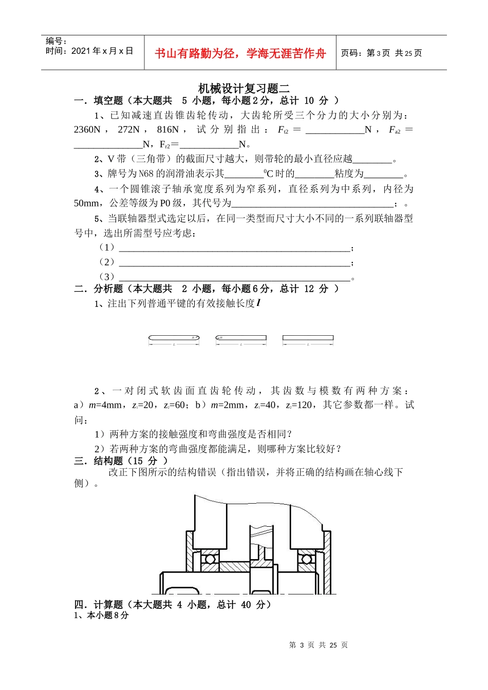 江苏大学机械设计考研复习题_第3页