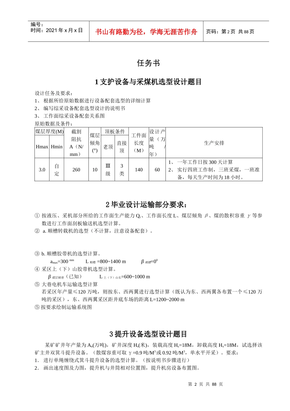 煤矿机电设备选型设计_第2页