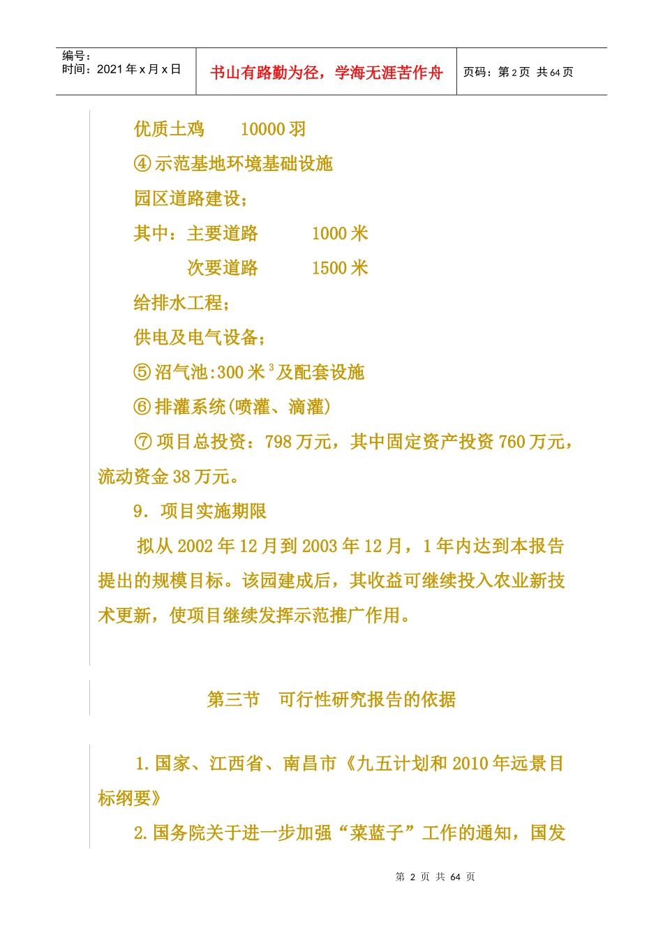 生态农业示范园建设项目投资立项申请报告_第3页