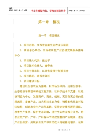 生态农业示范园建设项目投资立项申请报告