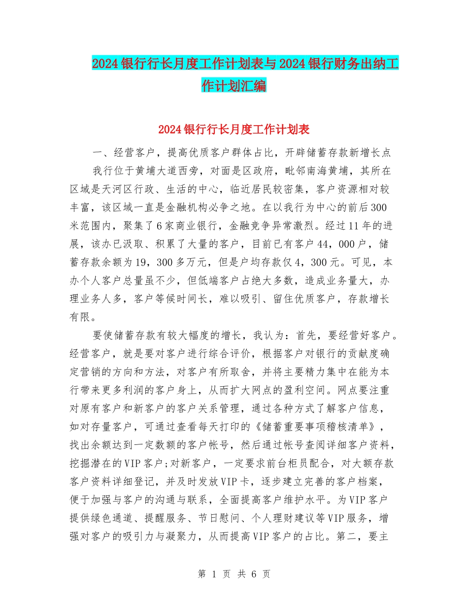 2024银行行长月度工作计划表与2024银行财务出纳工作计划汇编_第1页