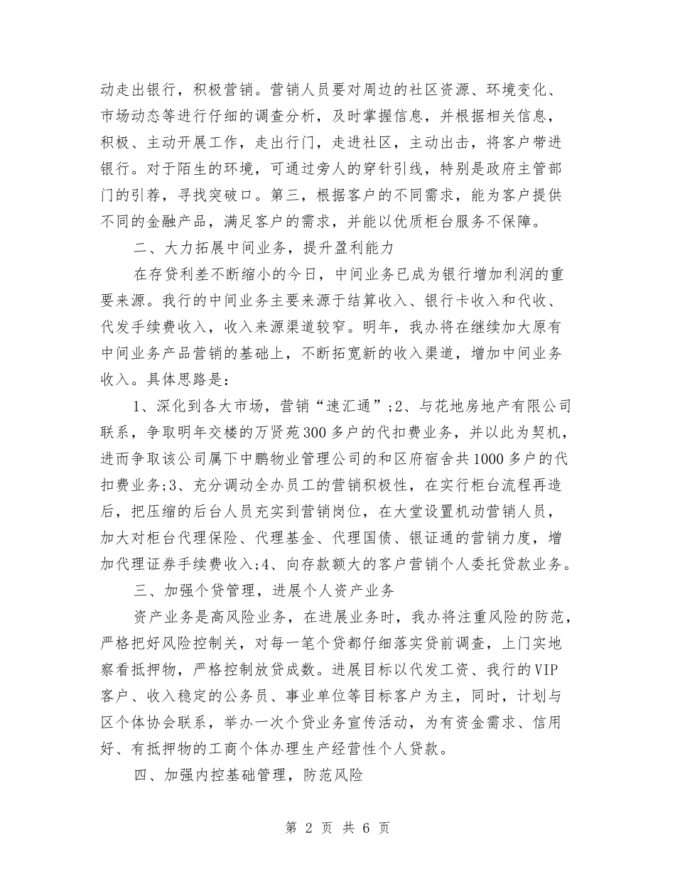 2024银行行长月度工作计划表与2024银行财务出纳工作计划汇编_第2页