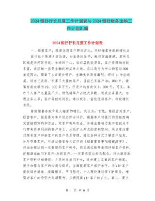 2024银行行长月度工作计划表与2024银行财务出纳工作计划汇编