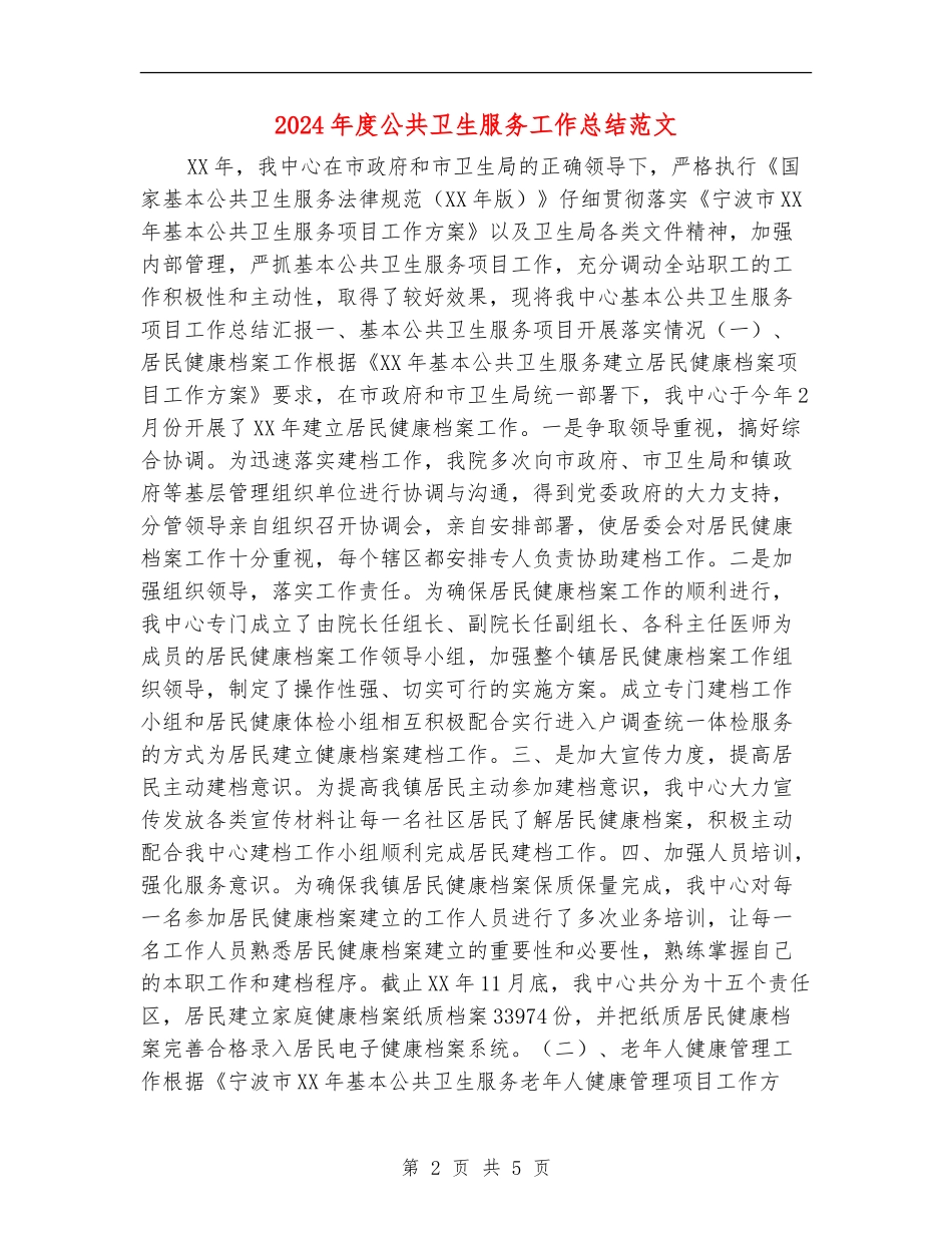 2024年度公共卫生服务工作总结范文_第2页