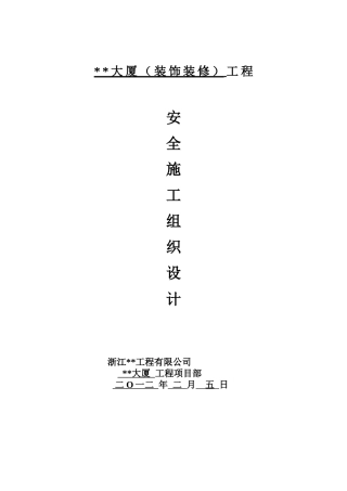 浙江高层商务大厦装修安全施工组织设计