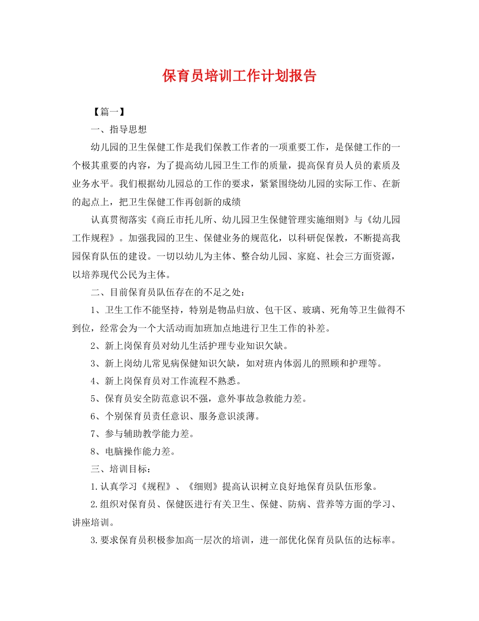 保育员培训工作计划报告 _第1页