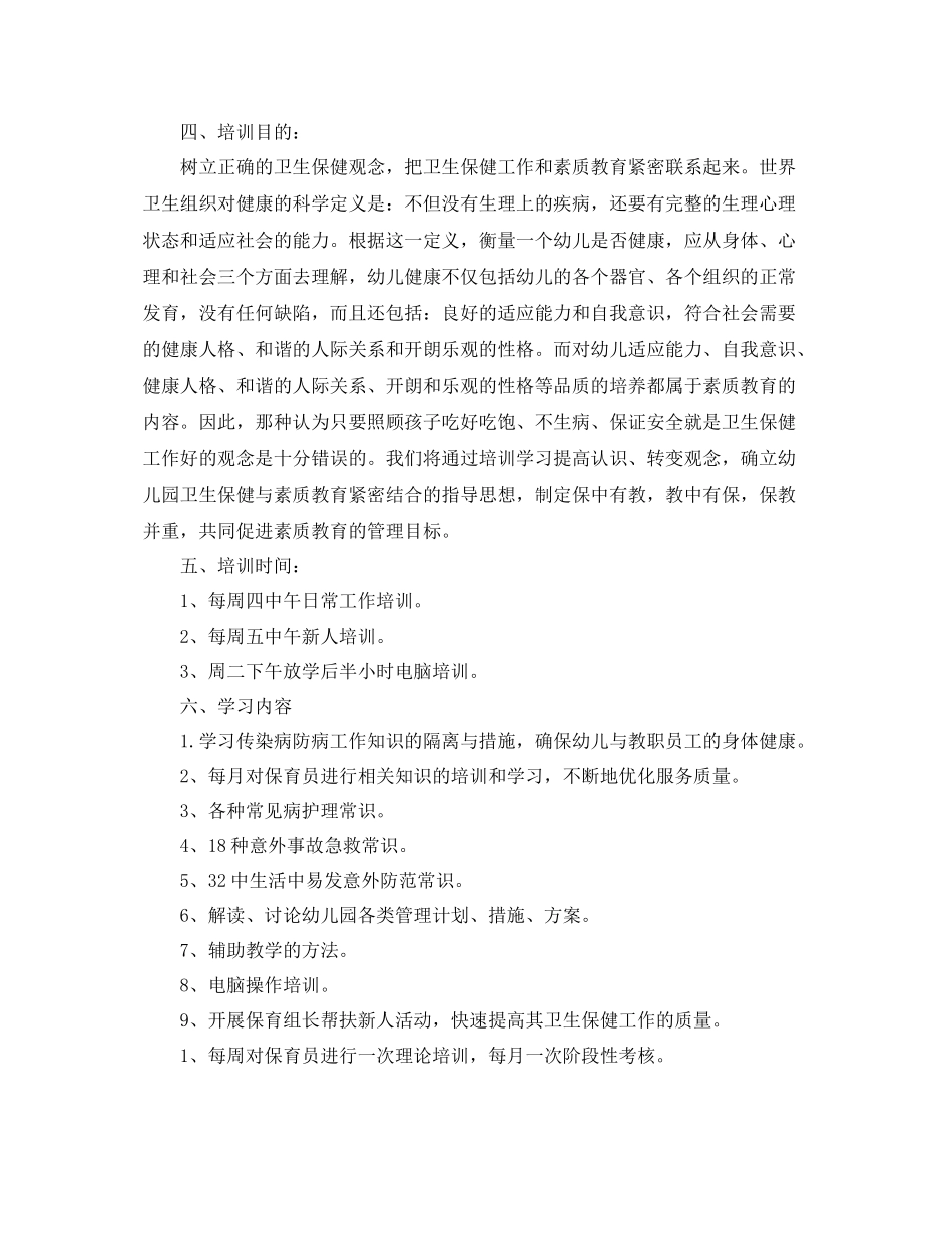 保育员培训工作计划报告 _第2页