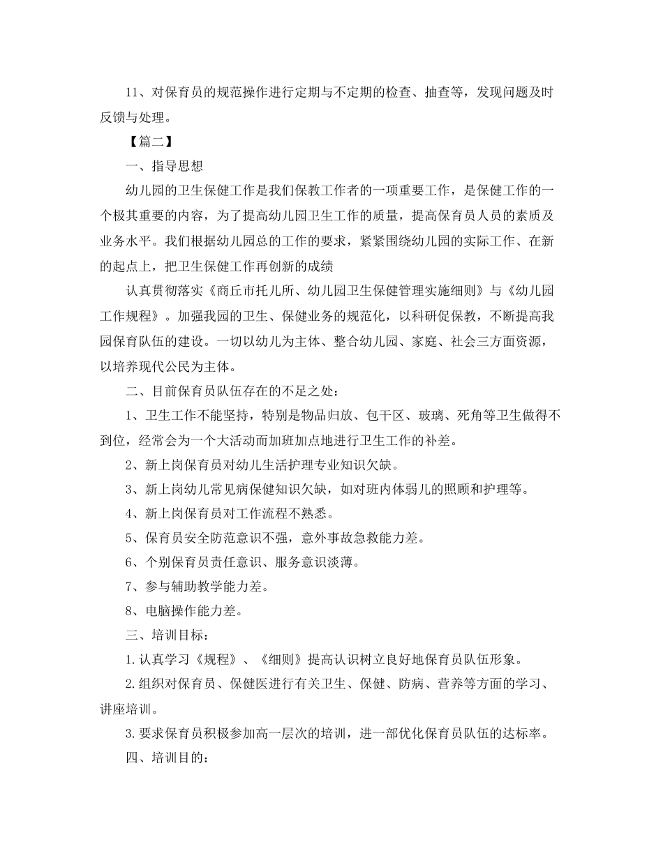 保育员培训工作计划报告 _第3页
