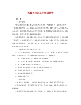 保育员培训工作计划报告 