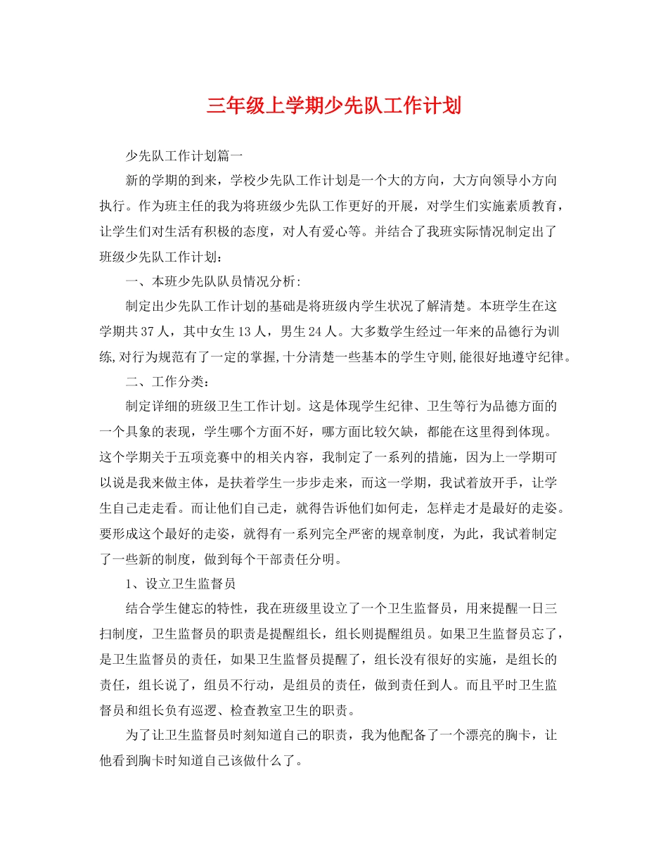 三2020年级上学期少先队工作计划 _第1页