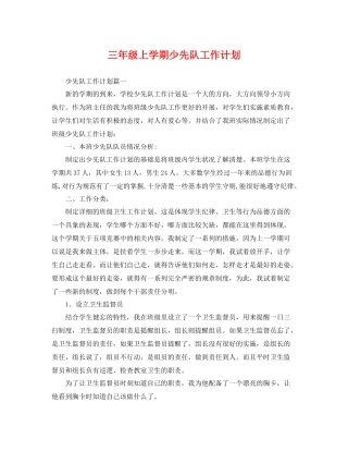 三2020年级上学期少先队工作计划 