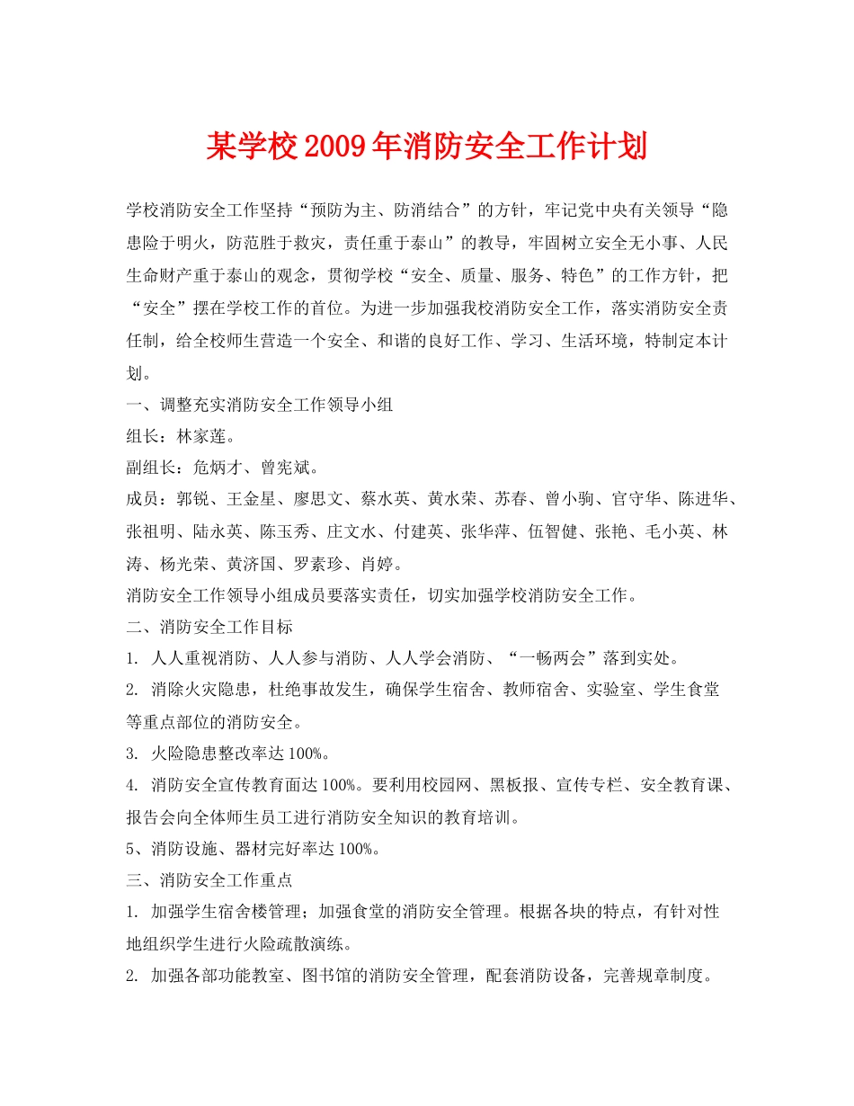 《安全管理文档》之某学校2020年消防安全工作计划_第1页