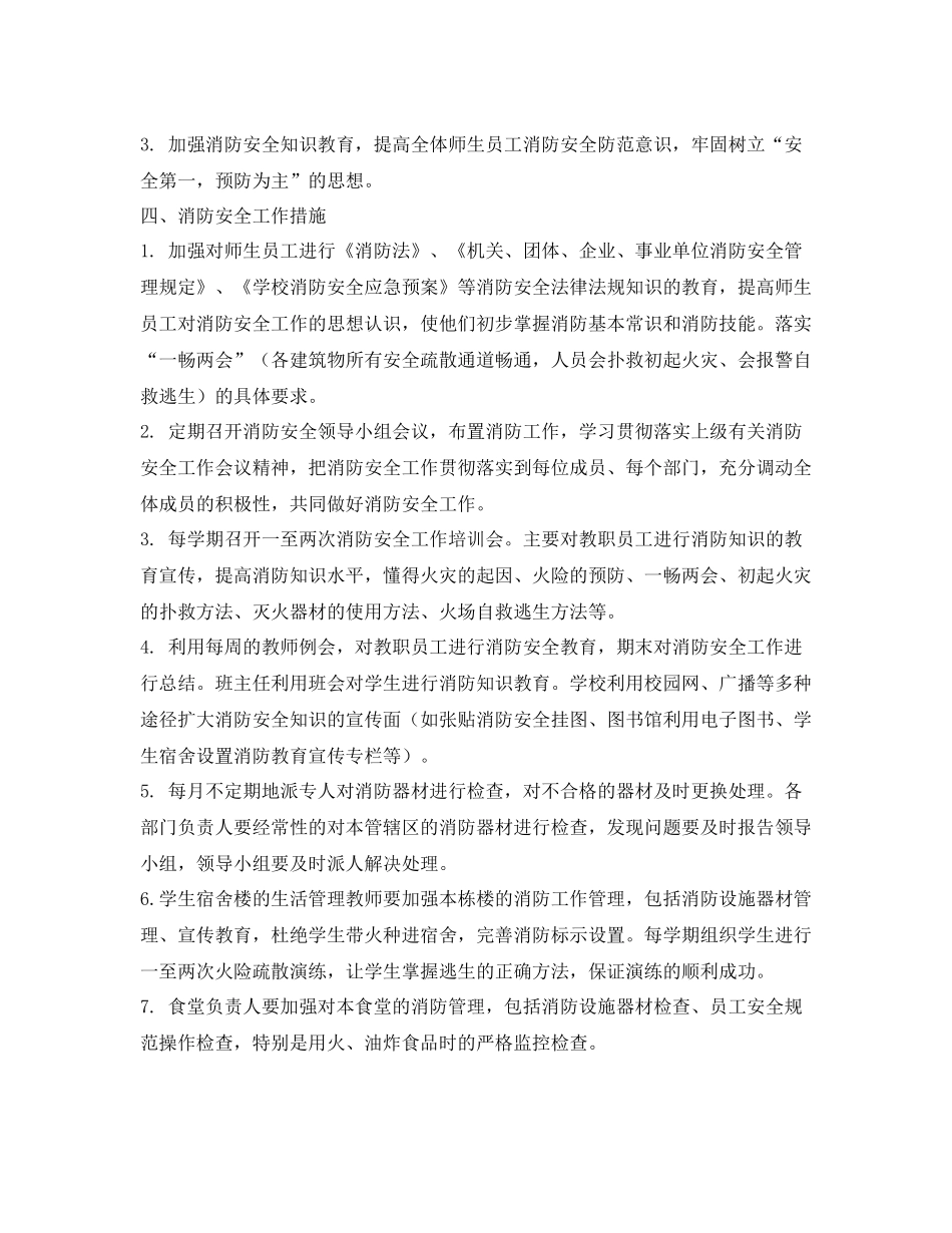 《安全管理文档》之某学校2020年消防安全工作计划_第2页