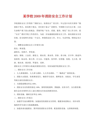 《安全管理文档》之某学校2020年消防安全工作计划