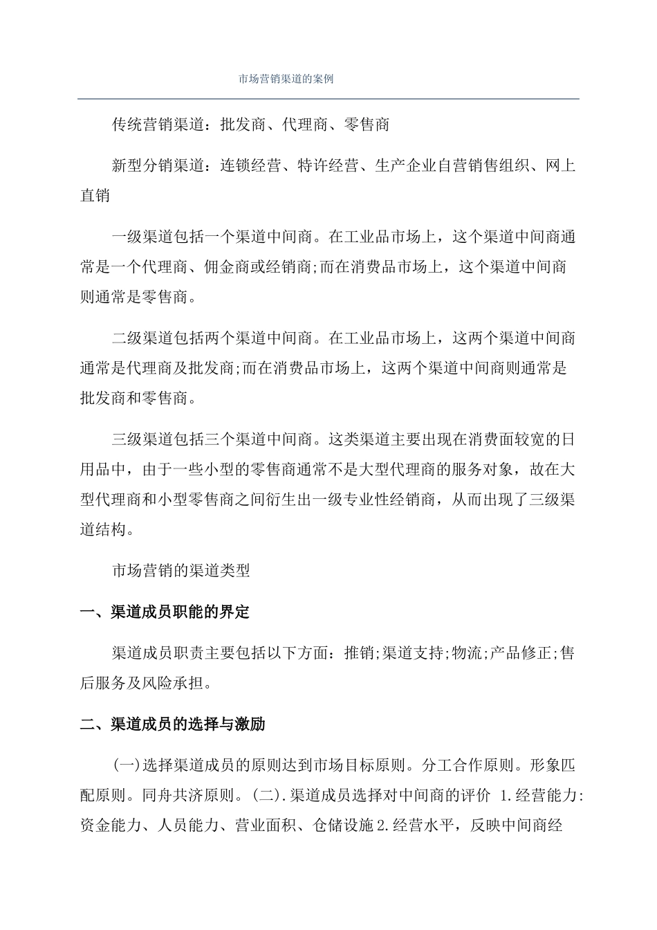 场营销渠道的案例_第1页