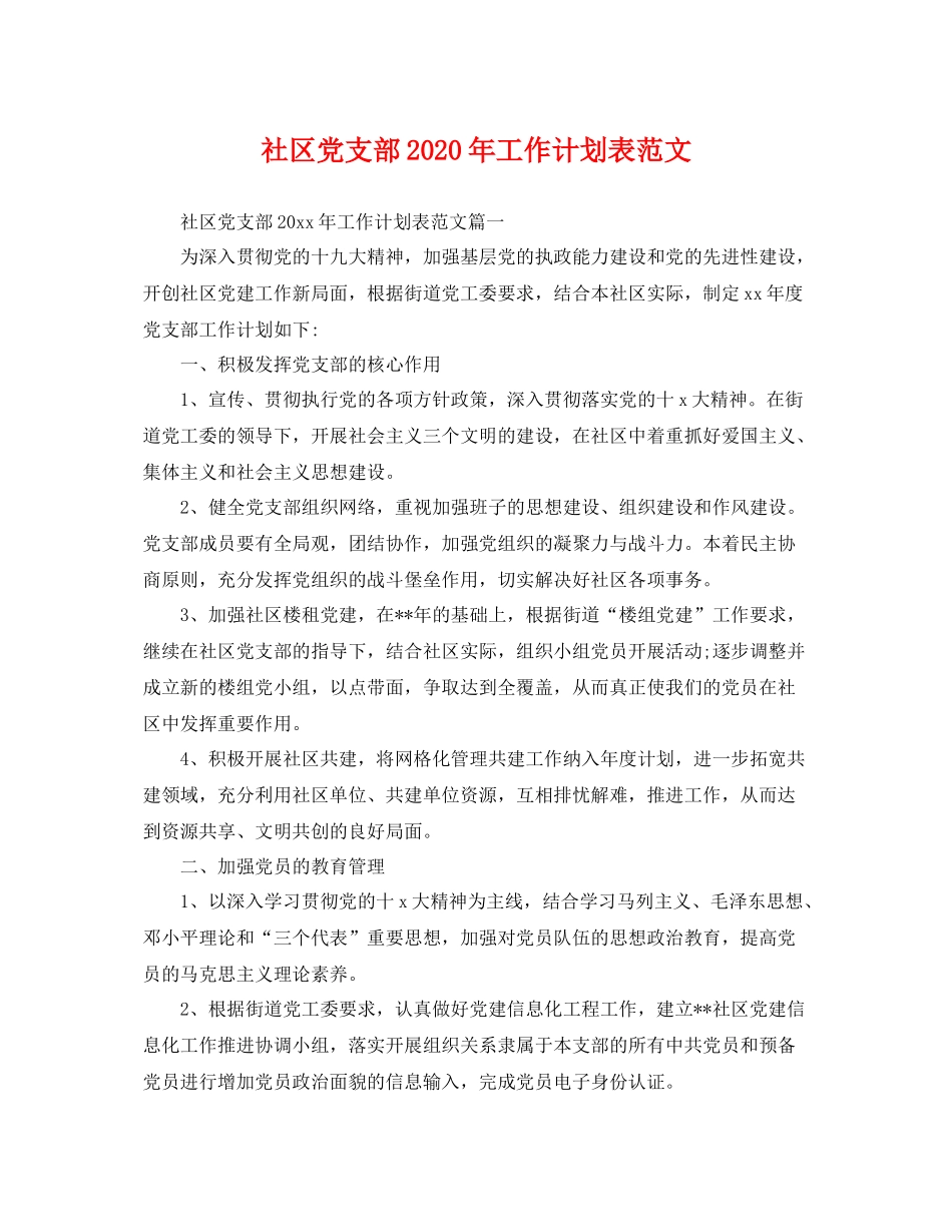 社区党支部年工作计划表范文 _第1页