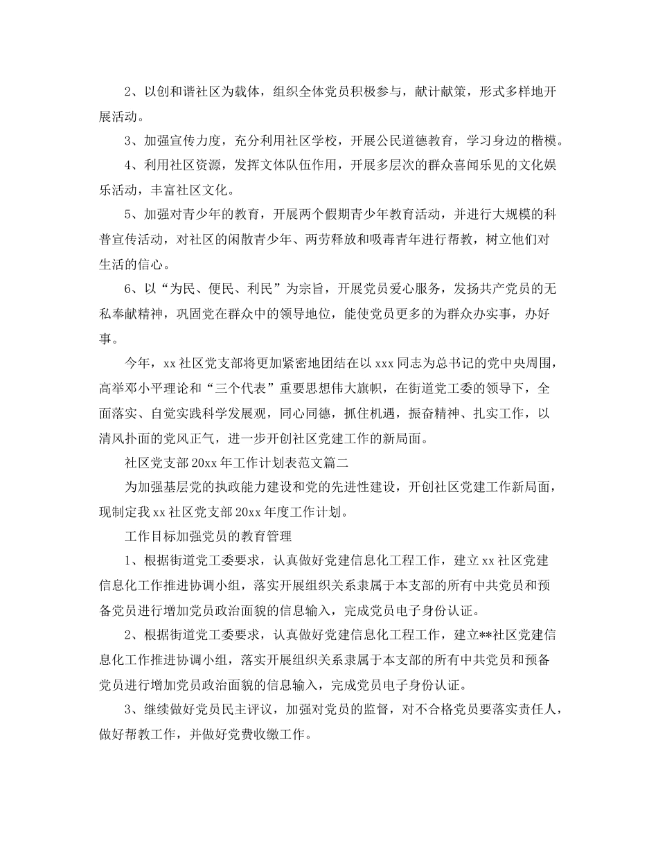 社区党支部年工作计划表范文 _第3页