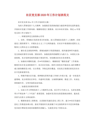 社区党支部年工作计划表范文 