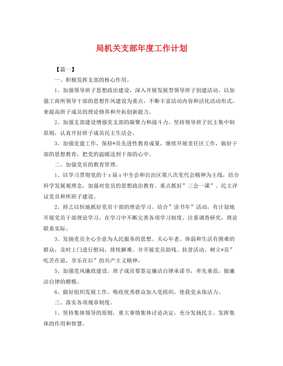 局机关支部年度工作计划 _第1页