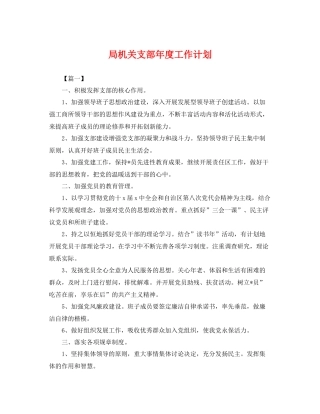 局机关支部年度工作计划 