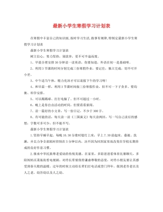 最新小学生寒假学习计划表 