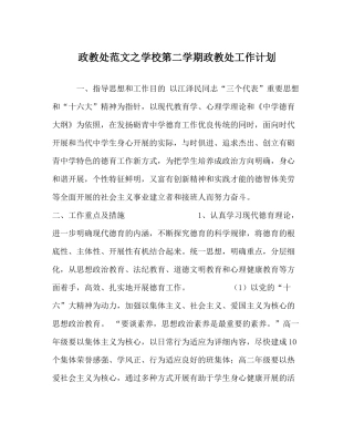 政教处范文学校第二学期政教处工作计划_0