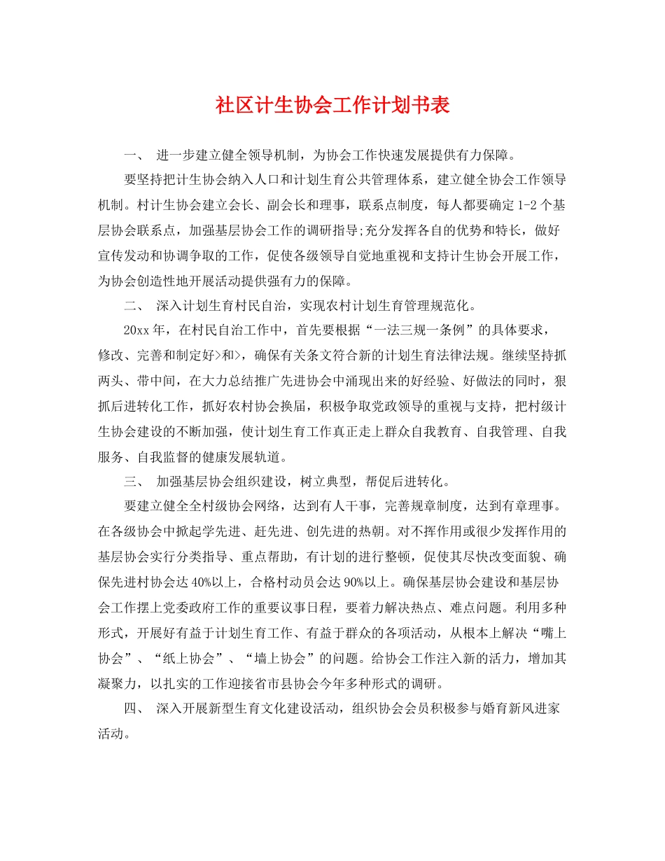 社区计生协会工作计划书表 _第1页