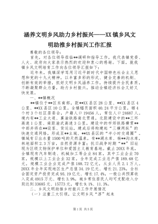 涵养文明乡风助力乡村振兴——XX镇乡风文明助推乡村振兴工作汇报