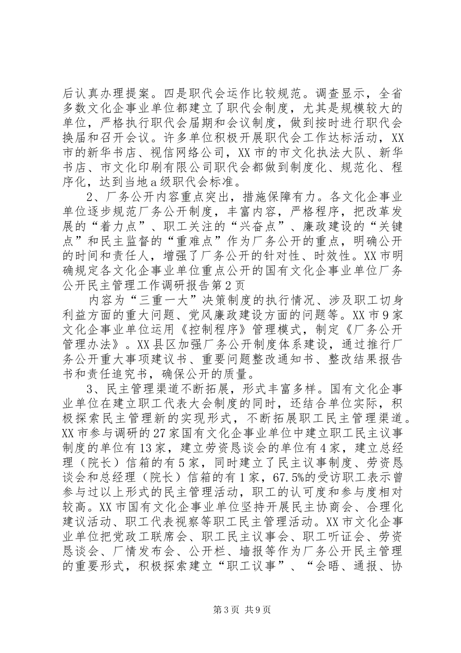 国有文化企事业单位厂务公开民主管理工作调研报告_第3页