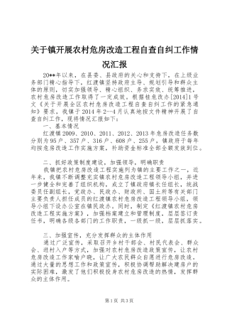 关于镇开展农村危房改造工程自查自纠工作情况汇报