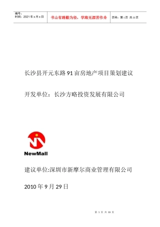 湖南长沙县开元东路房地产项目策划建议_32页_XXXX年