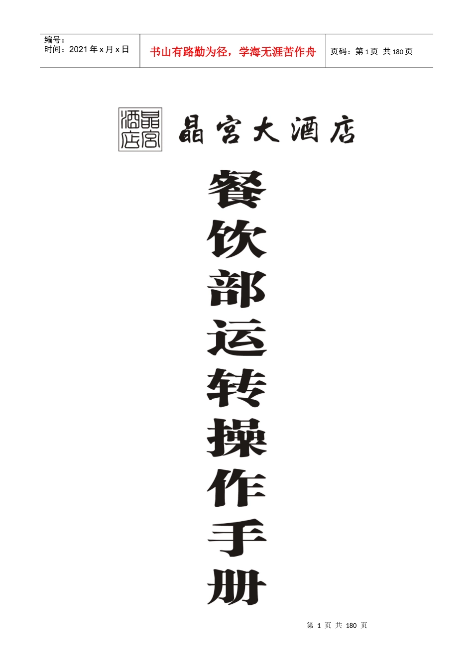 晶宫大酒店餐饮部运营操作手册_第1页