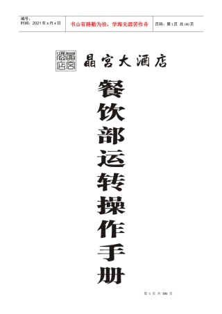 晶宫大酒店餐饮部运营操作手册