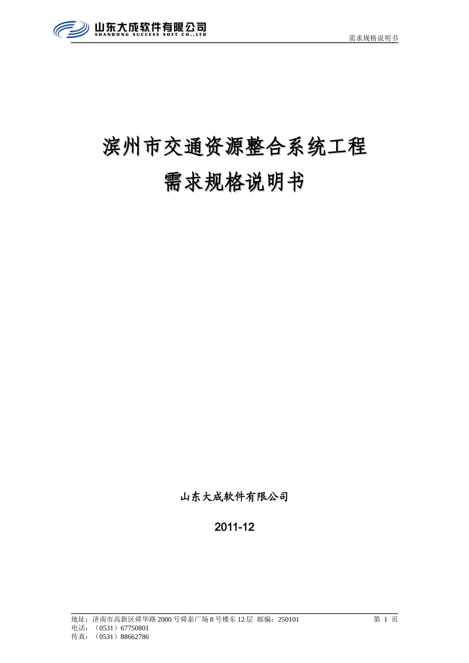 滨州市交通资源整合系统工程需求规格说明书(V12)_第1页