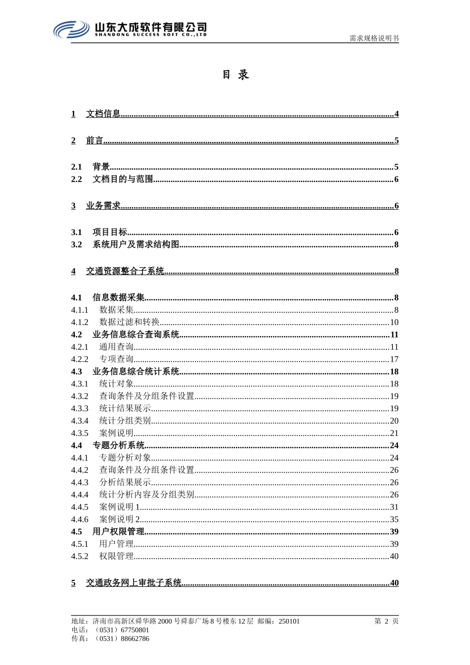 滨州市交通资源整合系统工程需求规格说明书(V12)_第2页
