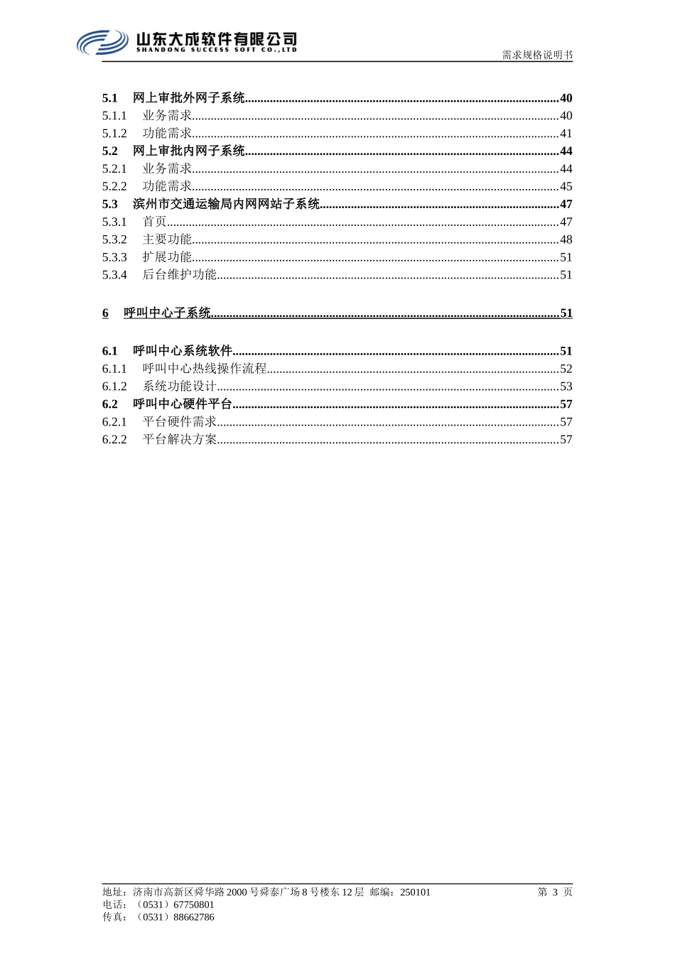 滨州市交通资源整合系统工程需求规格说明书(V12)_第3页