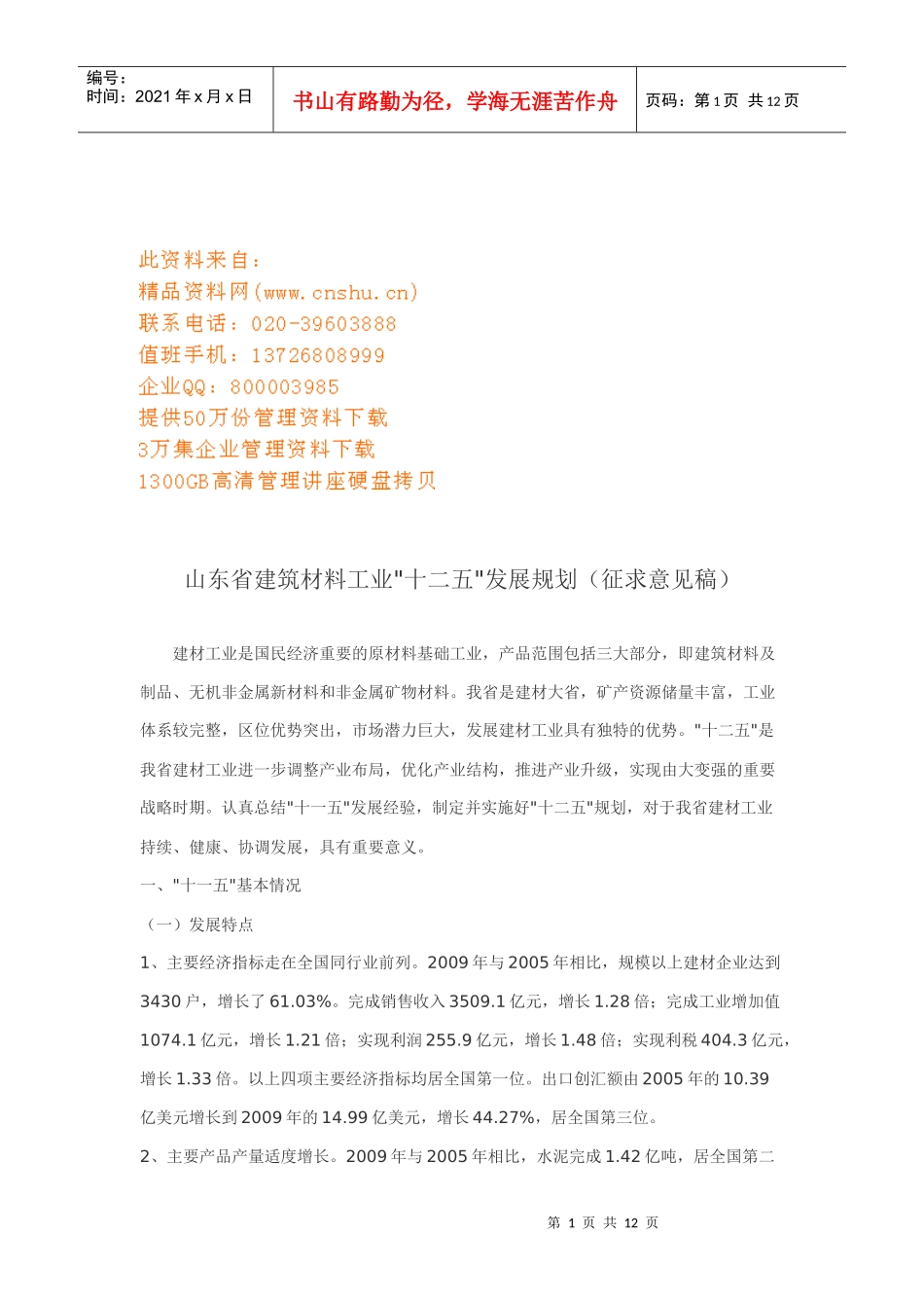 浅谈山东省建筑材料工业十二五发展规划_第1页