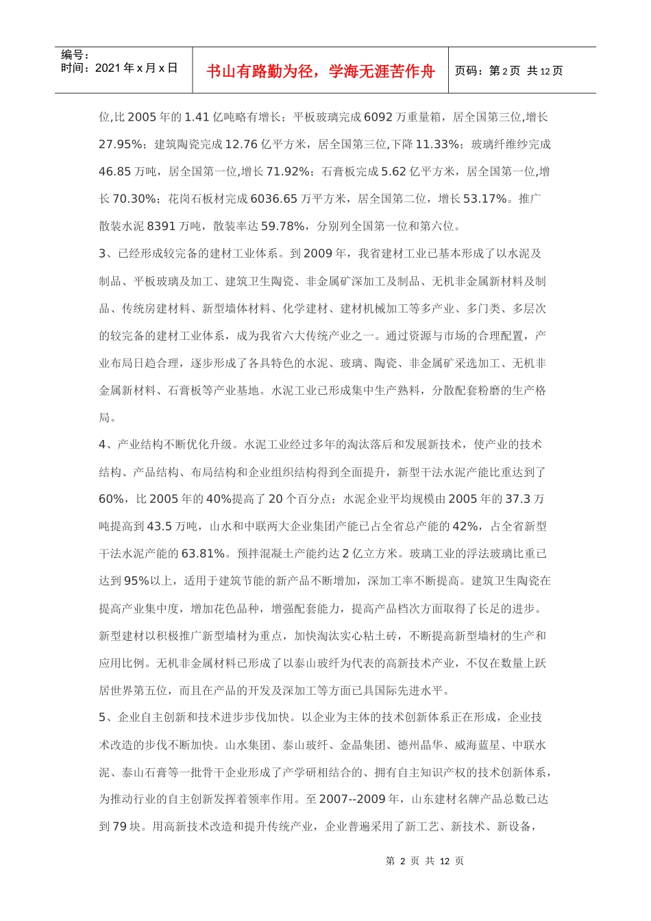 浅谈山东省建筑材料工业十二五发展规划_第2页
