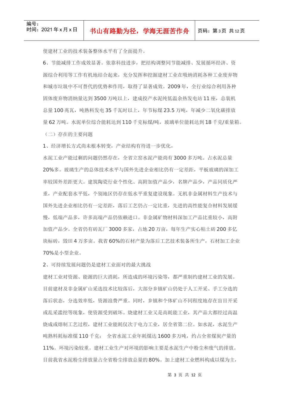 浅谈山东省建筑材料工业十二五发展规划_第3页