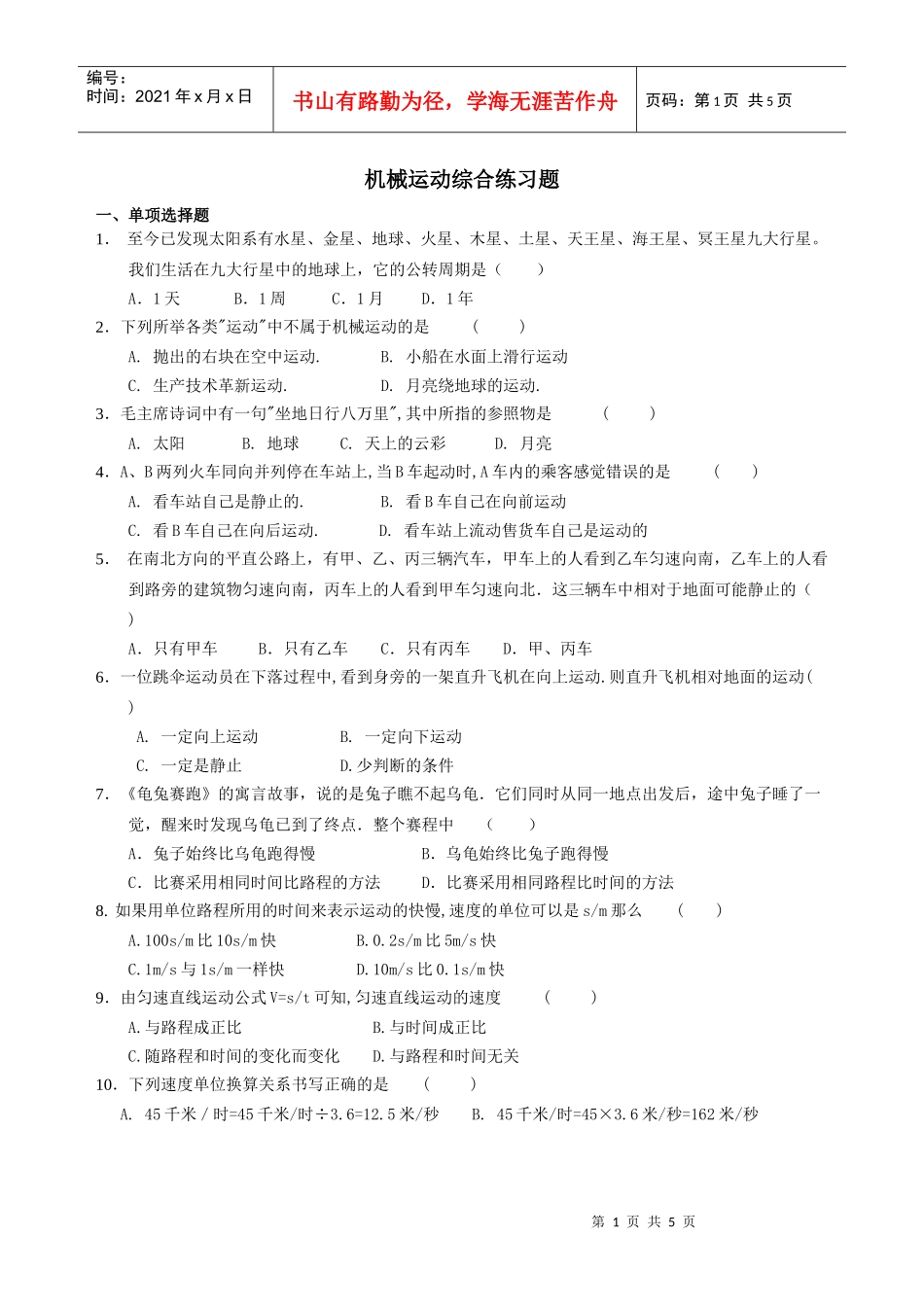 机械运动综合练习题_第1页