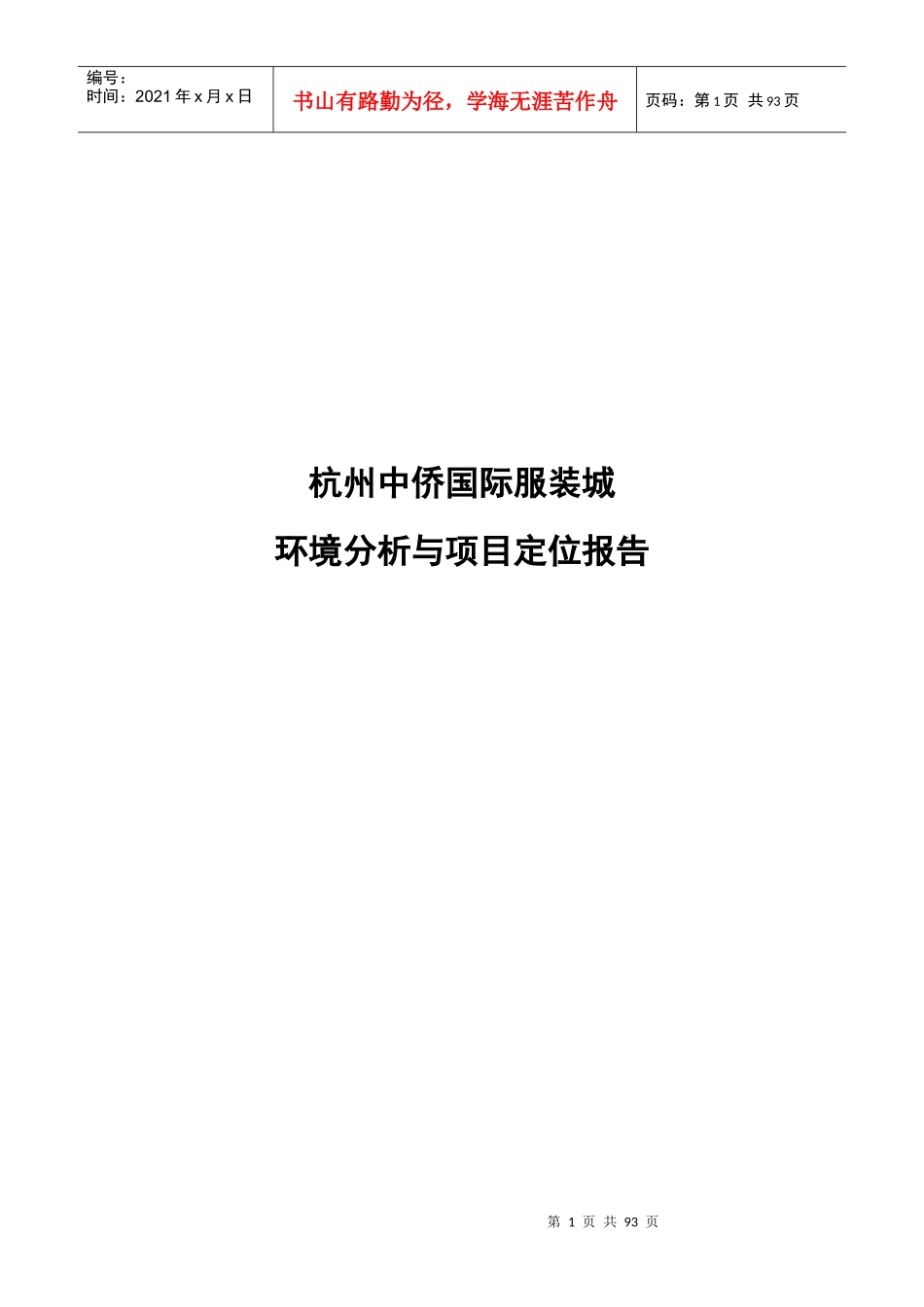 杭州中侨国际服装城环境分析与项目定位报告-83DOC_第1页