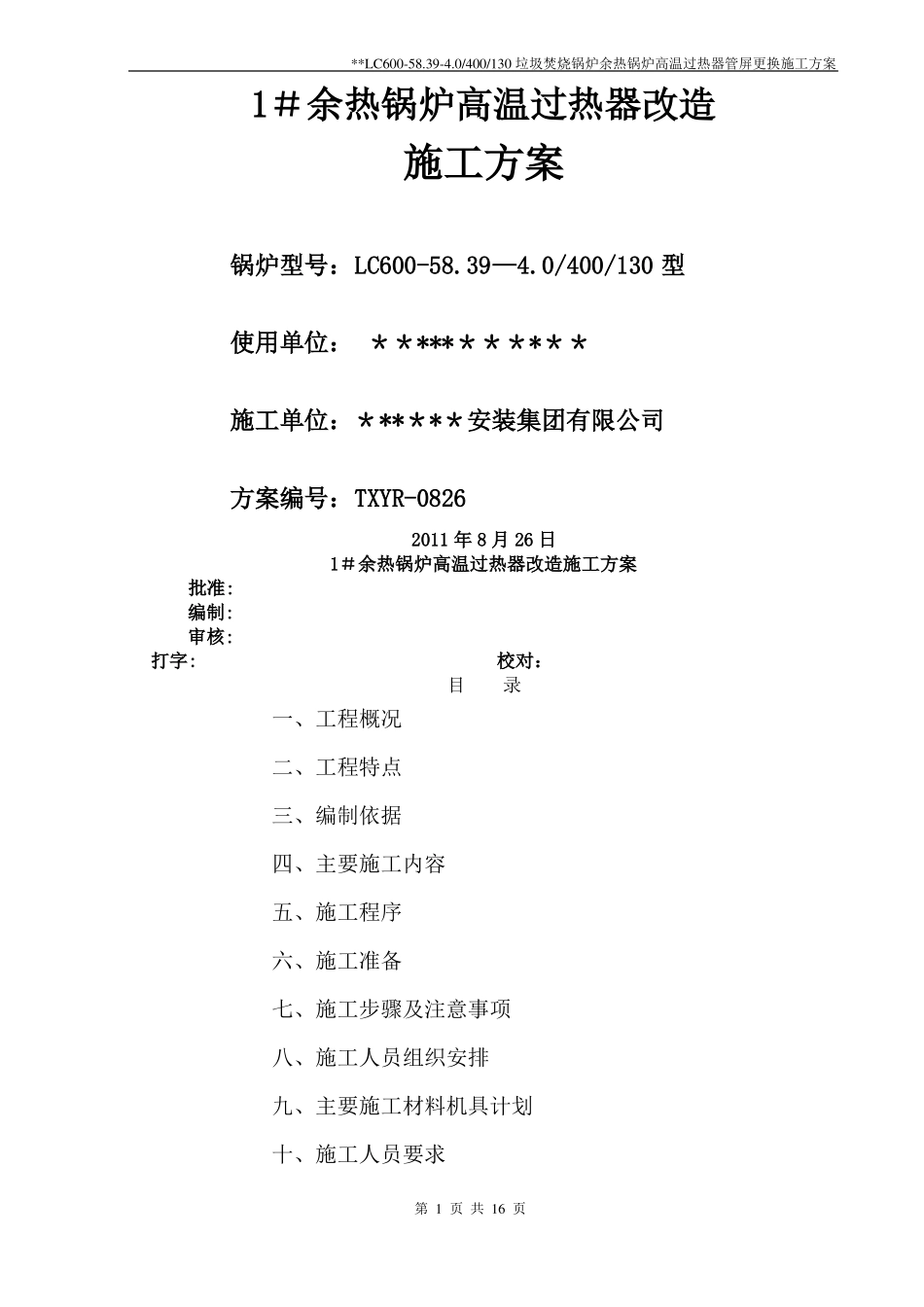 高温过热器改造施工方案_第1页