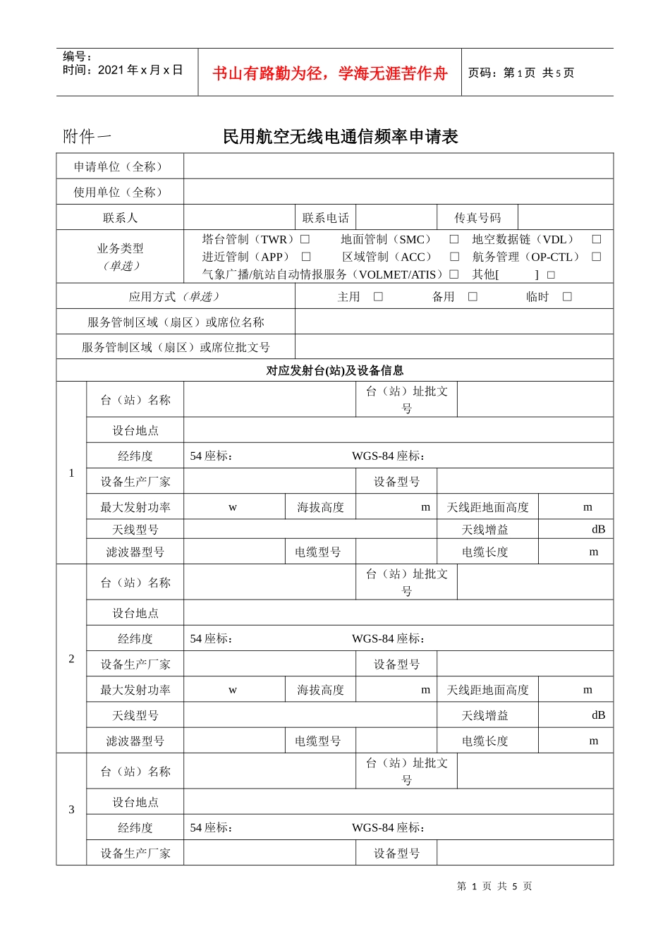 民用航空无线电通信频率申请表-民用航空无线电台（站）通信_第1页