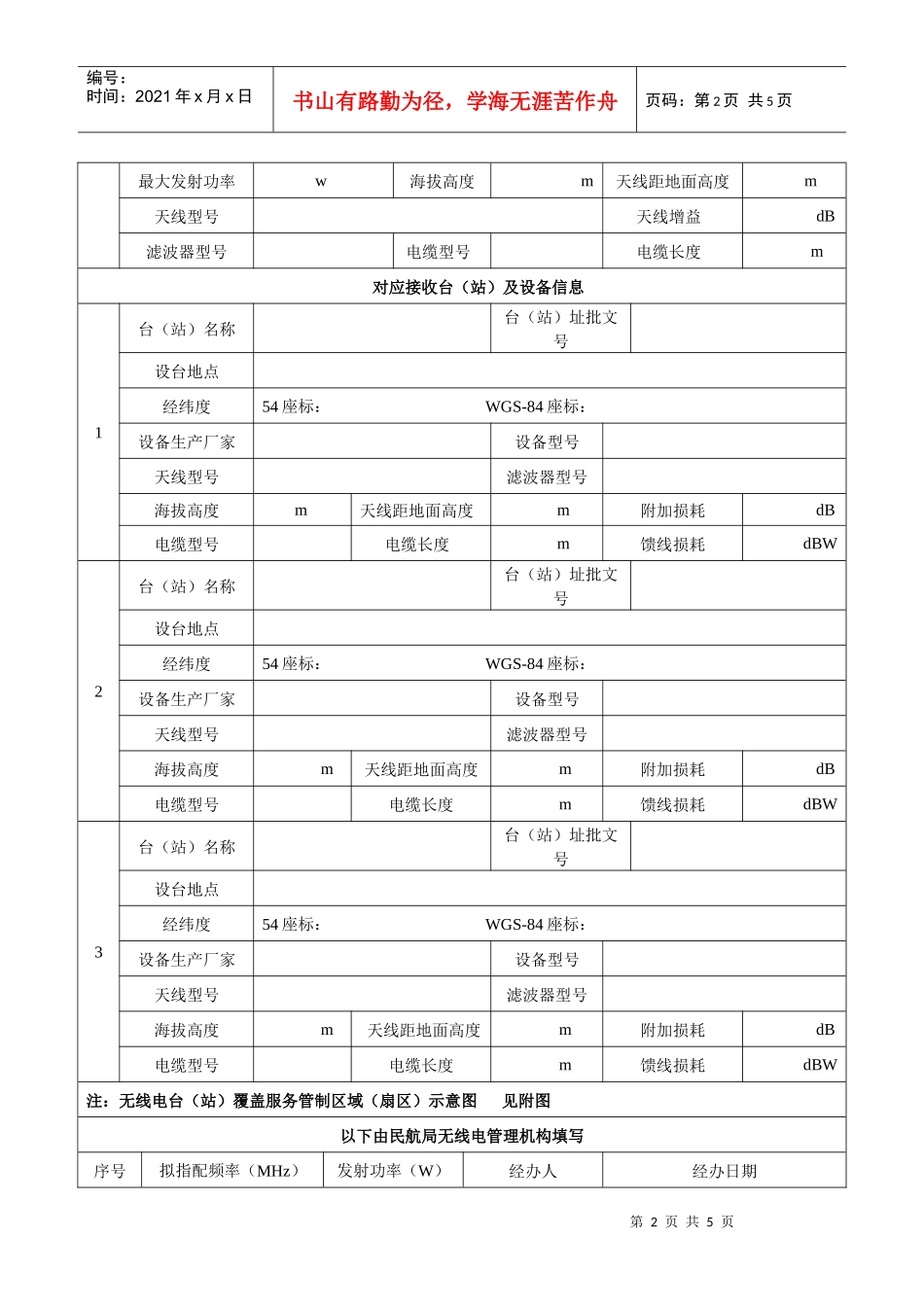 民用航空无线电通信频率申请表-民用航空无线电台（站）通信_第2页