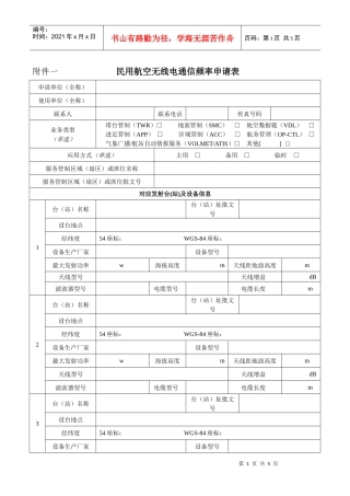 民用航空无线电通信频率申请表-民用航空无线电台（站）通信