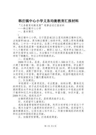 韩庄镇中心小学义务均衡教育汇报材料