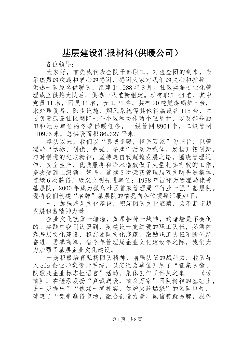 基层建设汇报材料(供暖公司）_第1页