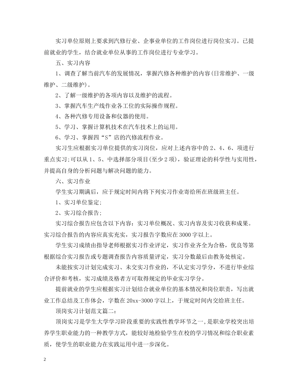 顶岗实习计划范文3篇 _第2页