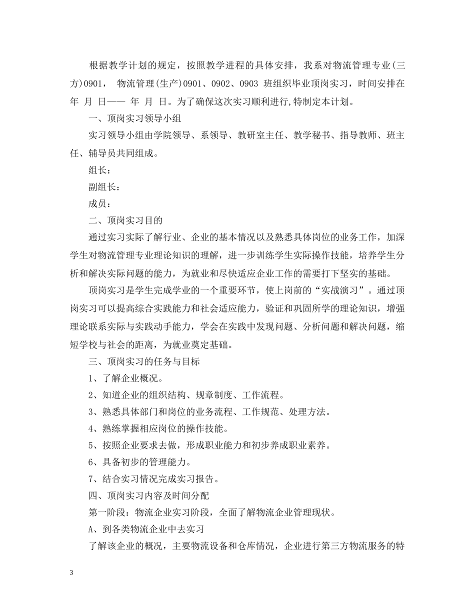 顶岗实习计划范文3篇 _第3页