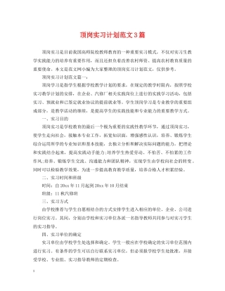 顶岗实习计划范文3篇 